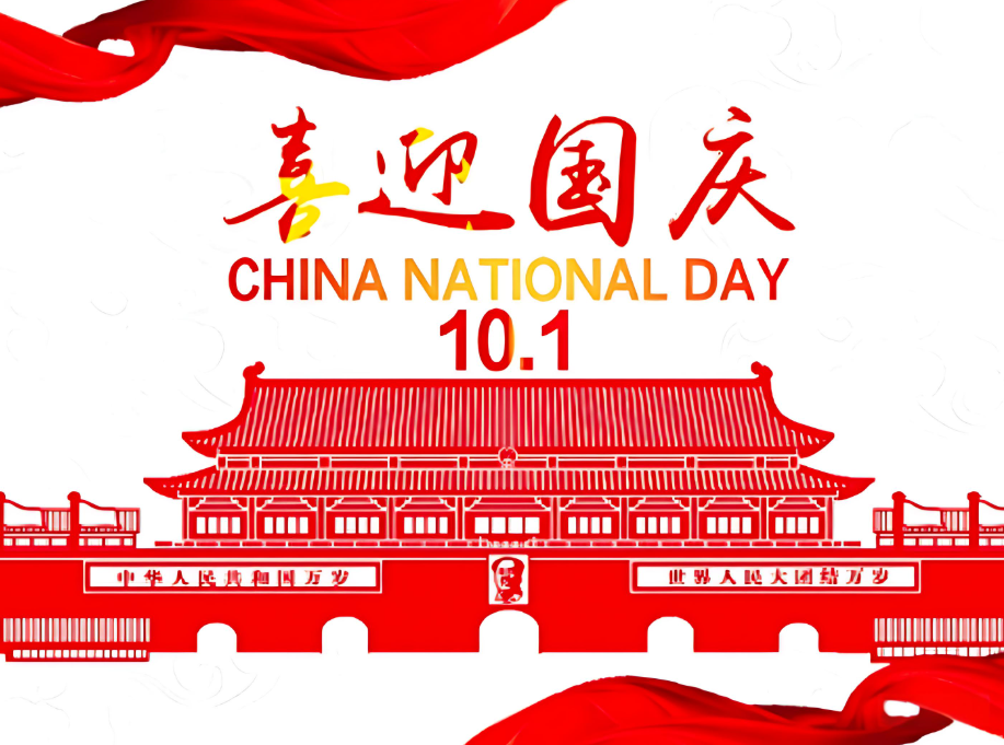 国庆节图片.jpg